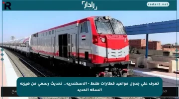 تعرف على جدول مواعيد قطارات طنط – الإسكندرية.. تحديث رسمي من هيئة السكة الحديد